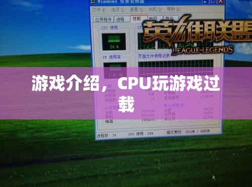 CPU過載預(yù)警，游戲挑戰(zhàn)你的電腦極限