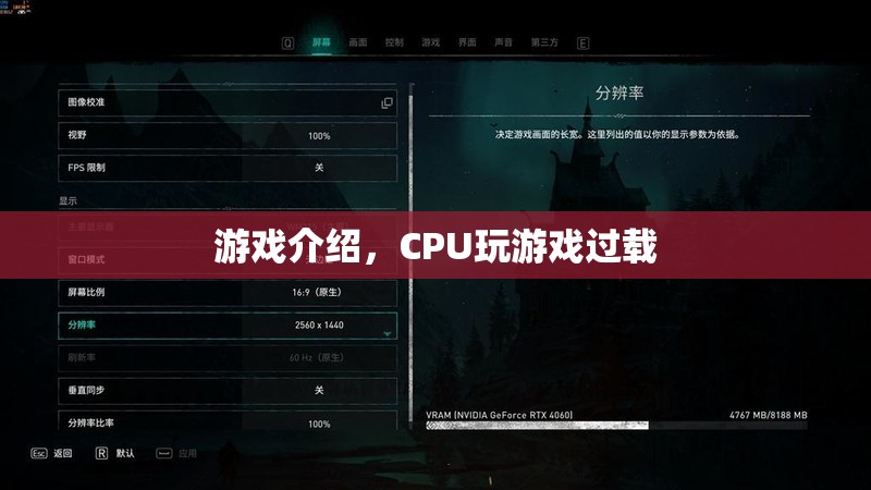 CPU過載預(yù)警，游戲挑戰(zhàn)你的電腦極限