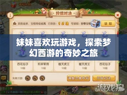 妹妹的夢幻西游奇妙之旅