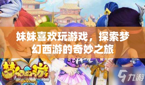 妹妹的夢幻西游奇妙之旅