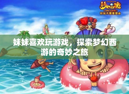 妹妹的夢幻西游奇妙之旅