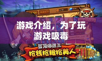游戲成癮與毒品，警惕游戲背后的危險(xiǎn)
