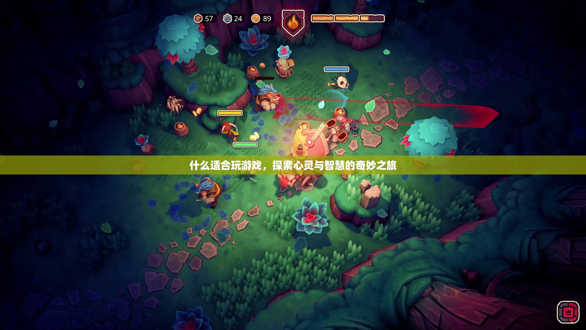探索心靈與智慧的奇妙之旅，游戲如何成為最佳選擇