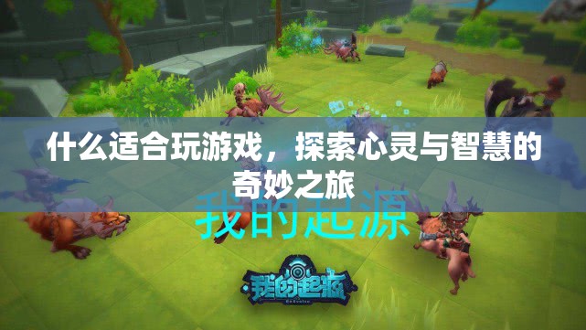 探索心靈與智慧的奇妙之旅，游戲如何成為最佳選擇