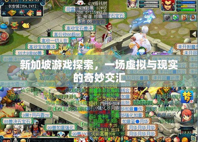 新加坡游戲探索，虛擬與現(xiàn)實(shí)的交匯之旅