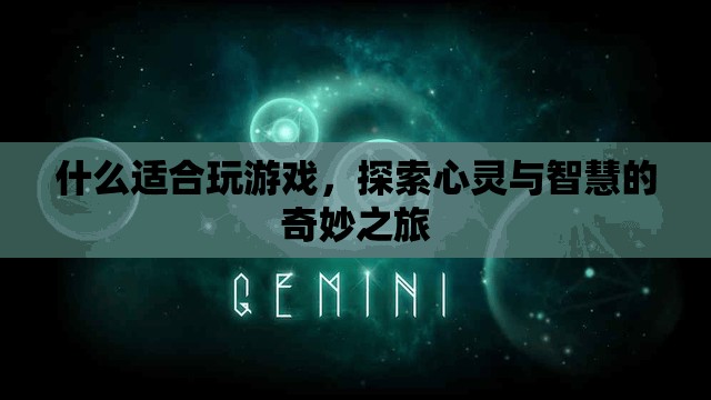探索心靈與智慧的奇妙之旅，游戲如何成為最佳選擇
