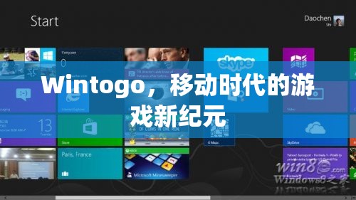 Wintogo，開啟移動(dòng)時(shí)代游戲新紀(jì)元