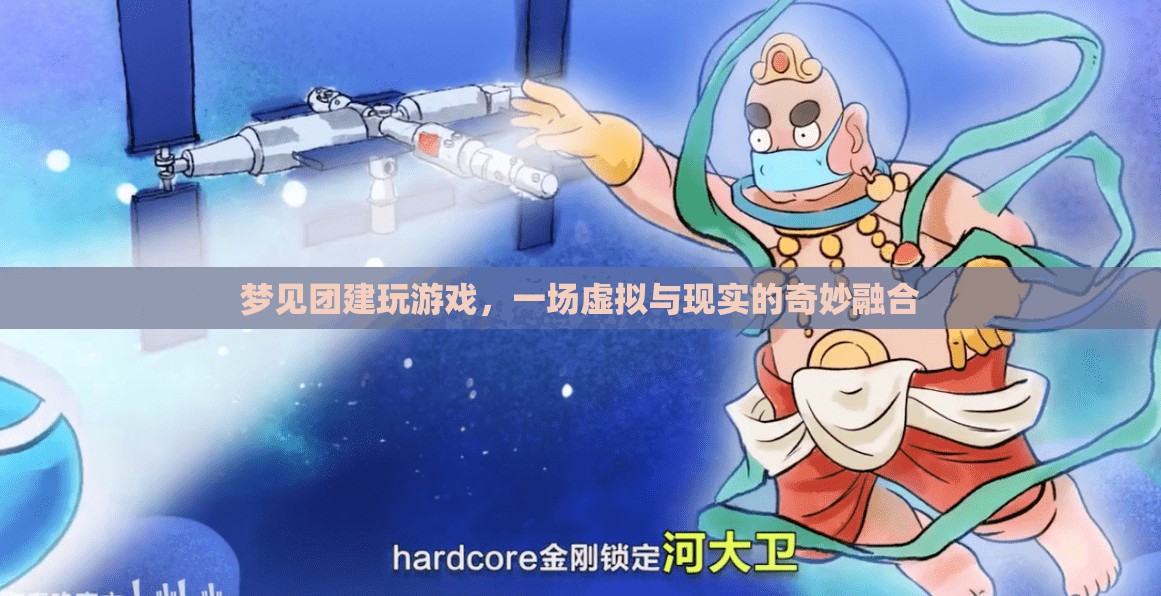 虛擬與現(xiàn)實(shí)的奇妙融合，夢(mèng)見團(tuán)建玩游戲
