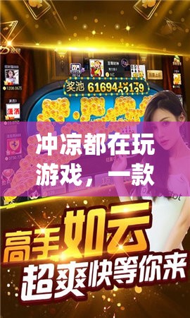 顛覆沐浴體驗(yàn)，沖涼都在玩游戲，創(chuàng)新娛樂應(yīng)用來襲！