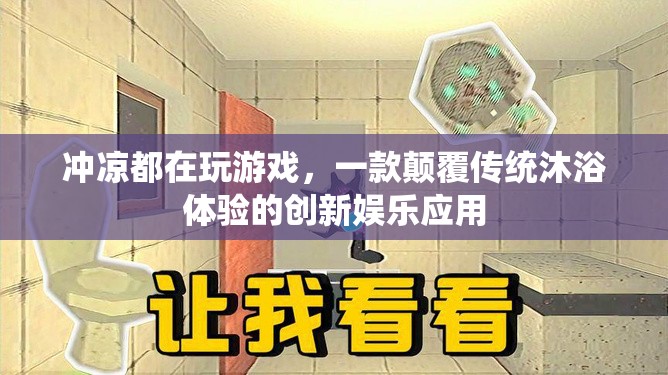 顛覆沐浴體驗(yàn)，沖涼都在玩游戲，創(chuàng)新娛樂應(yīng)用來襲！