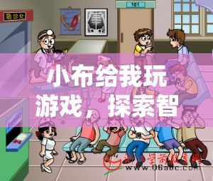 小布游戲，探索智能與樂趣的奇妙交匯