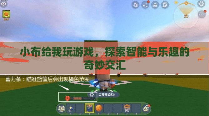 小布游戲，探索智能與樂趣的奇妙交匯