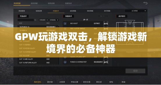 GPW玩游戲雙擊，解鎖游戲新境界的必備神器