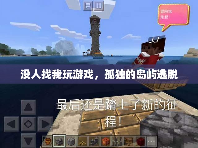 孤獨(dú)的島嶼逃脫，無(wú)人相伴的冒險(xiǎn)之旅