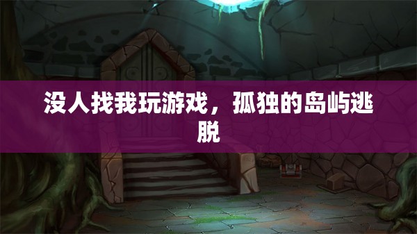 孤獨(dú)的島嶼逃脫，無(wú)人相伴的冒險(xiǎn)之旅