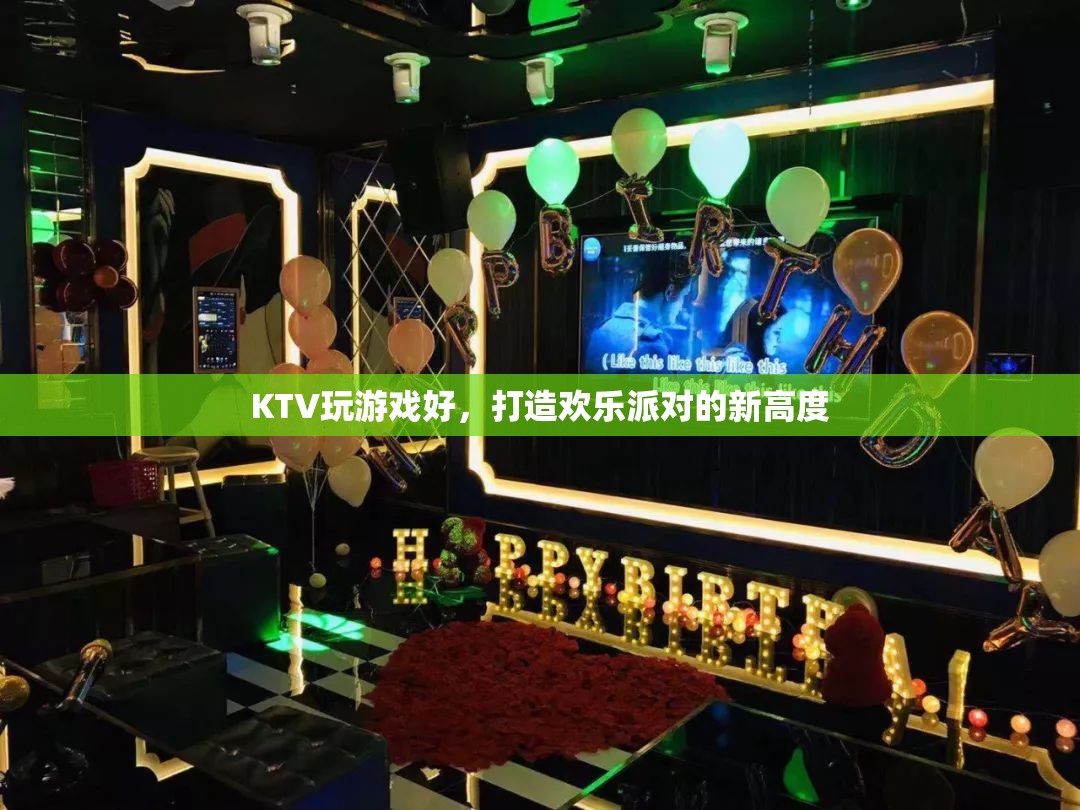 打造歡樂派對(duì)新高度，KTV游戲全攻略