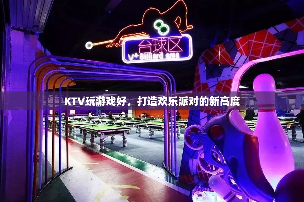 打造歡樂派對(duì)新高度，KTV游戲全攻略