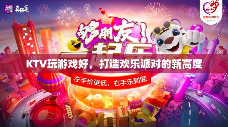 打造歡樂派對(duì)新高度，KTV游戲全攻略