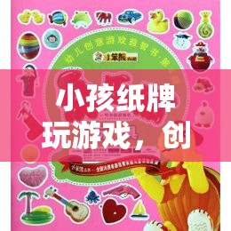 創(chuàng)意紙牌游戲，童趣與樂(lè)趣的完美結(jié)合