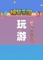 探索漢字魅力的奇妙之旅，拼音游戲帶你領(lǐng)略漢字之美