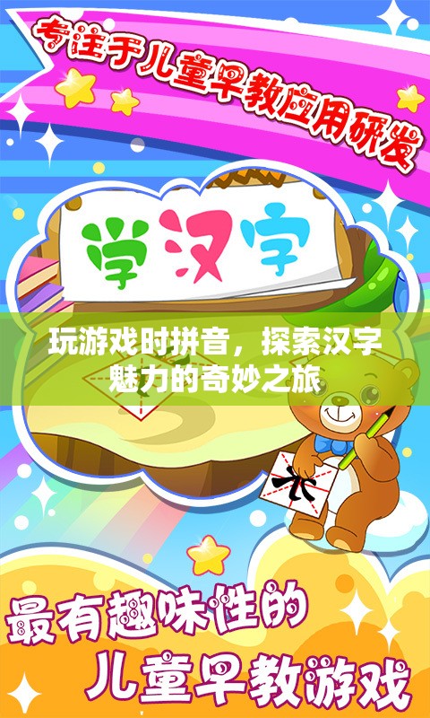探索漢字魅力的奇妙之旅，拼音游戲帶你領(lǐng)略漢字之美