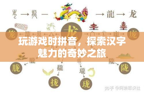 探索漢字魅力的奇妙之旅，拼音游戲帶你領(lǐng)略漢字之美