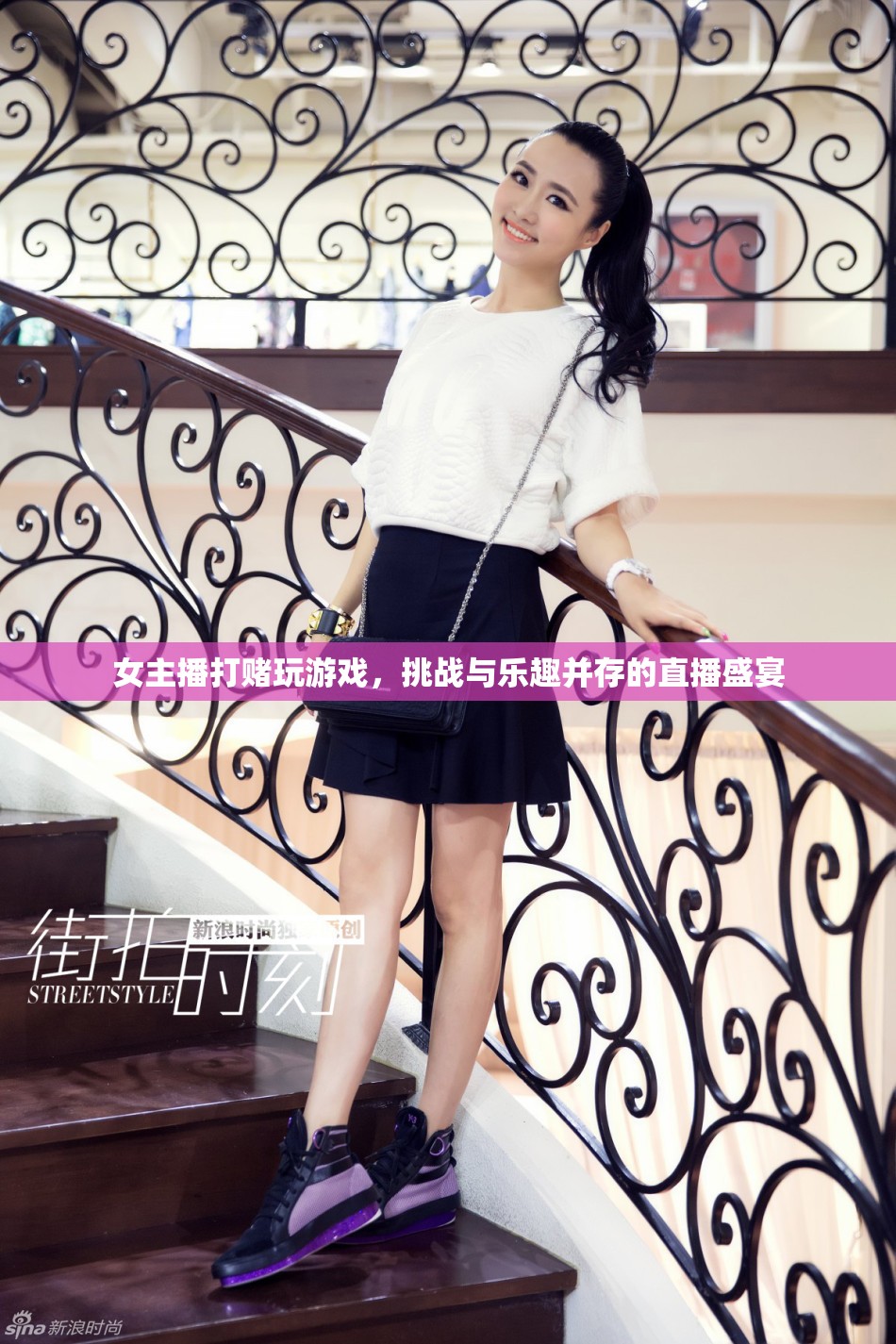 女主播挑戰(zhàn)游戲盛宴，打賭與樂趣并存