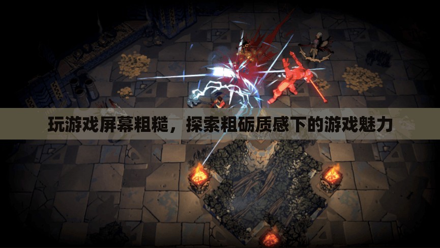 粗礪質(zhì)感下的游戲魅力，探索游戲屏幕粗糙的別樣體驗