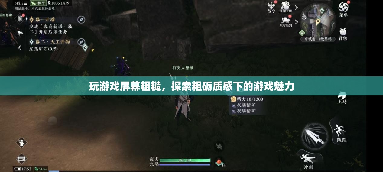 粗礪質(zhì)感下的游戲魅力，探索游戲屏幕粗糙的別樣體驗