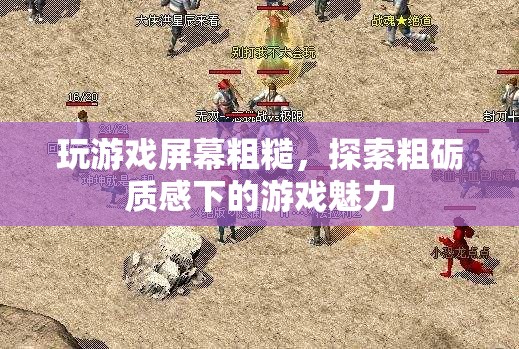粗礪質(zhì)感下的游戲魅力，探索游戲屏幕粗糙的別樣體驗