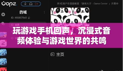 沉浸式游戲音頻，手機回聲帶來游戲世界的共鳴