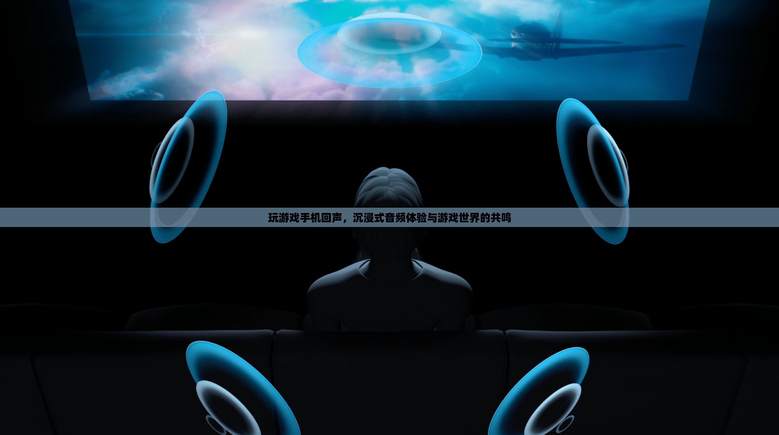 沉浸式游戲音頻，手機回聲帶來游戲世界的共鳴