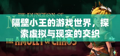 隔壁小王的游戲世界，探索虛擬與現(xiàn)實的交織