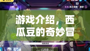 西瓜豆的奇妙冒險，一場精彩紛呈的冒險之旅