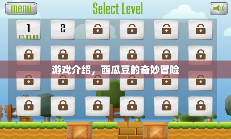 西瓜豆的奇妙冒險，一場精彩紛呈的冒險之旅