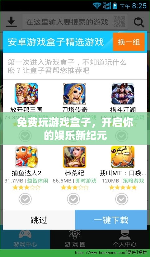 免費玩游戲盒子，開啟娛樂新紀(jì)元