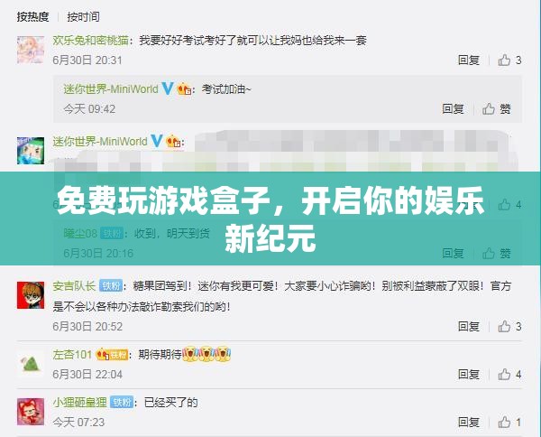 免費玩游戲盒子，開啟娛樂新紀(jì)元