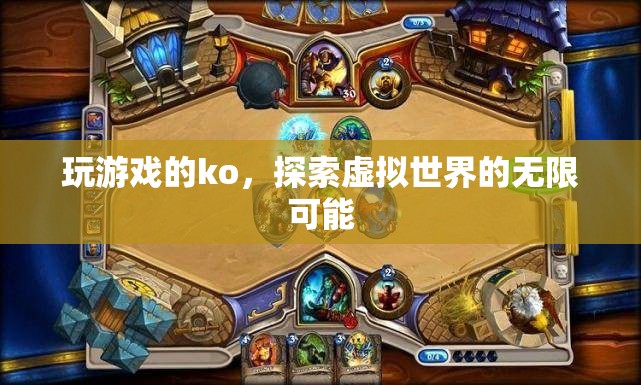 探索虛擬世界的無(wú)限可能，游戲KO的奇妙之旅