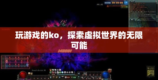 探索虛擬世界的無(wú)限可能，游戲KO的奇妙之旅