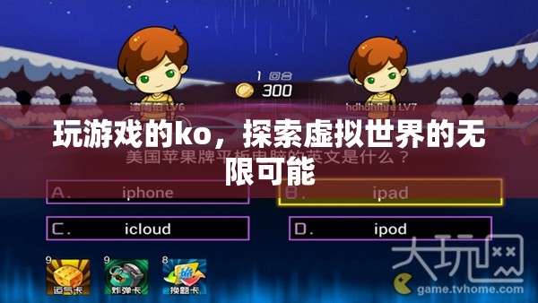 探索虛擬世界的無(wú)限可能，游戲KO的奇妙之旅