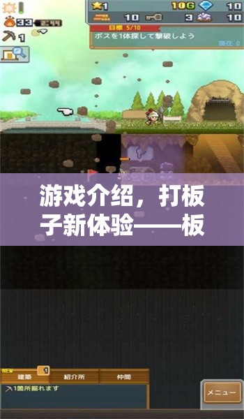 板子游戲大冒險，打板子新體驗