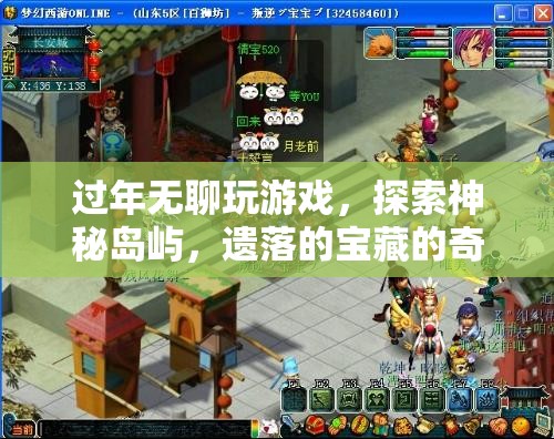 遺落島嶼的奇妙之旅，探索寶藏與游戲樂趣