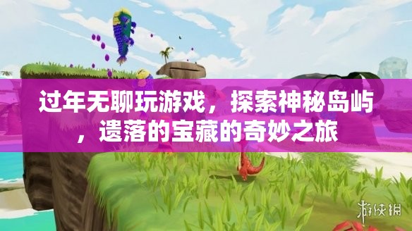 遺落島嶼的奇妙之旅，探索寶藏與游戲樂趣
