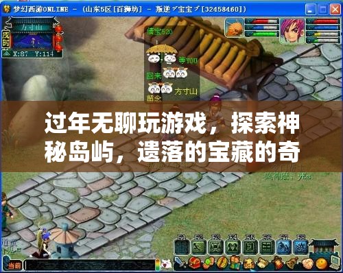 遺落島嶼的奇妙之旅，探索寶藏與游戲樂趣