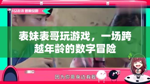 跨越年齡界限，表妹與表哥的數(shù)字游戲冒險