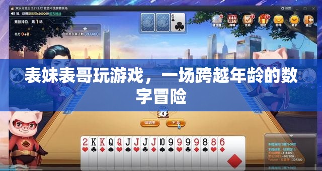 跨越年齡界限，表妹與表哥的數(shù)字游戲冒險