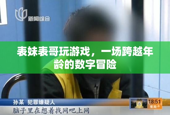 跨越年齡界限，表妹與表哥的數(shù)字游戲冒險