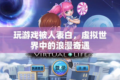 虛擬世界中的浪漫奇遇，玩游戲遭人表白