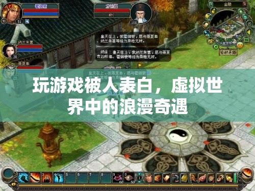 虛擬世界中的浪漫奇遇，玩游戲遭人表白