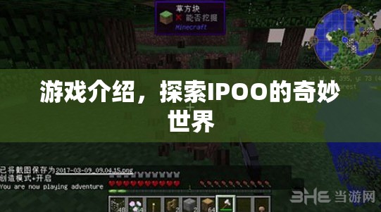 探索IPOO的奇妙世界，一場(chǎng)精彩絕倫的冒險(xiǎn)之旅